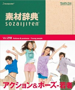 【中古】素材辞典 Vol.218 アクション&ポーズ~若者編