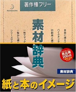 【中古】素材辞典 Vol.101 紙と本のイメージ編