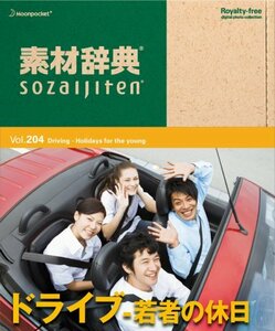 【中古】素材辞典 Vol.204 ドライブ~若者の休日編