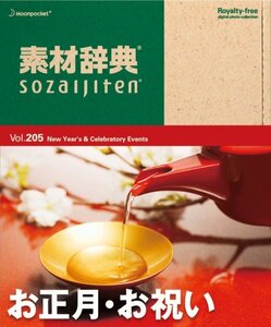 【中古】素材辞典 Vol.205 お正月・お祝い編