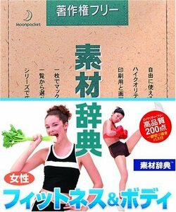 【中古】素材辞典 Vol.79 女性-フィットネス&ボディ編