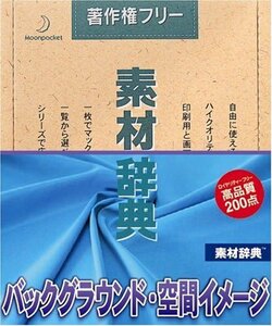 【中古】素材辞典 Vol.81 パックグラウンド・空間イメージ編