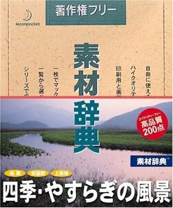 【中古】素材辞典 Vol.94 四季・やすらぎの風景編