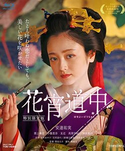 【中古】花宵道中 特別限定版 [Blu-ray]