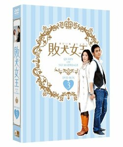 【中古】敗犬女王 DVD-BOX3