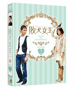 【中古】敗犬女王 DVD-BOX 2