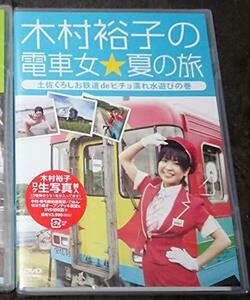 【中古】木村裕子の電車女☆夏の旅 ~土佐くろしお鉄道 de ビチョ濡れ水遊びの巻~ [DVD]