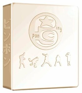 【中古】ピンポン★メモリアルBOX [DVD]