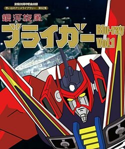 【中古】放送35周年記念企画 銀河旋風ブライガ― Blu-ray Vol.1【想い出のアニメライブラリー 第82集】