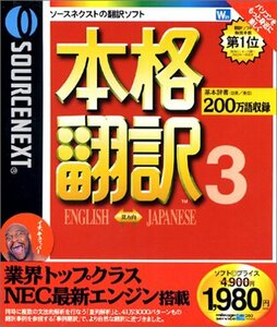 【中古】SOURCENEXT basic 本格翻訳3 （新価格版）