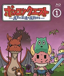 【中古】ポンコツクエスト ~魔王と派遣の魔物たち~ 1 [Blu-ray]