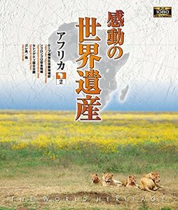 【中古】感動の世界遺産 アフリカ 2 [Blu-ray]