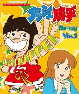 【中古】放送35周年記念企画 ダッシュ勝平 Blu-ray Vol.1【想い出のアニメライブラリー 第81集】