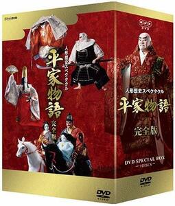 【中古】人形歴史スペクタクル 平家物語 完全版 DVD SPECIAL BOX