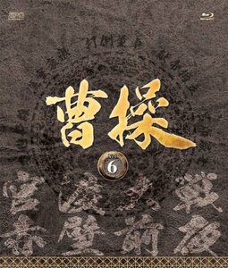 【中古】曹操 [第6部-官渡大戦- 第7部-赤壁前夜-] ブルーレイvol.6 [Blu-ray]