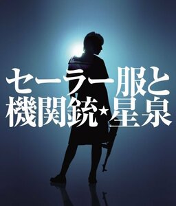 【中古】セーラー服と機関銃 (初回限定盤)(DVD付)