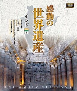 【中古】感動の世界遺産 インド1 [Blu-ray]