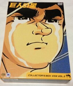 【中古】巨人の星 コレクターズボックス 雄飛編 Vol.3 [DVD]