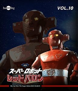 【中古】スーパーロボットレッドバロン Blu-ray vol.10