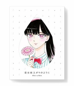 【中古】恋は雨上がりのように 下(完全生産限定版) [DVD]