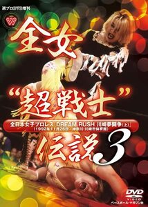 【中古】週プロDVD増刊:全女“超戦士”伝説3 全日本女子プロレス DREAM RUSH 川崎夢闘争(上)