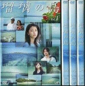 【中古】瑠璃の島 [レンタル落ち] (全4巻) [マーケットプレイス DVDセット商品]