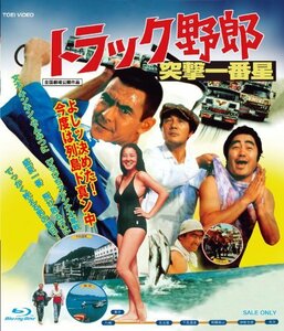 【中古】トラック野郎 突撃一番星 [Blu-ray]