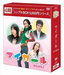 【中古】マイ・ガール DVD-BOX2＜シンプルBOXシリーズ＞