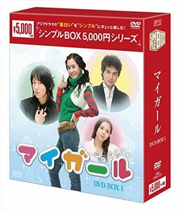 【中古】マイ・ガール DVD-BOX1＜シンプルBOXシリーズ＞