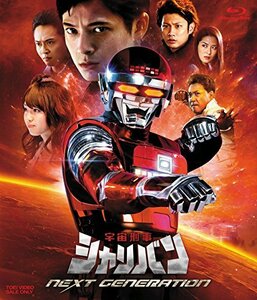 【中古】宇宙刑事シャリバン NEXT GENERATION [Blu-ray]