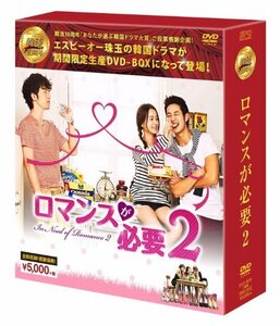 【中古】ロマンスが必要2 DVD-BOX(韓流10周年特別企画DVD-BOX/シンプルBOXシリーズ)