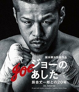 【中古】ジョーのあした -辰吉丈一郎との20年- [Blu-ray]