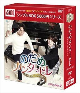 【中古】のだめカンタービレ～ネイル カンタービレ DVD-BOX2＜シンプルBOXシリーズ＞