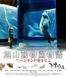 【中古】旭山動物園物語 ペンギンが空をとぶ [Blu-ray]