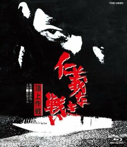 【中古】仁義なき戦い 頂上作戦 [Blu-ray]