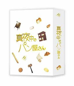 【中古】真夜中のパン屋さん Blu-ray BOX