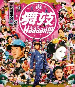 【中古】舞妓Haaaan!!! [Blu-ray]