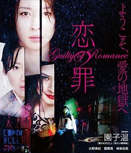 【中古】恋の罪 [Blu-ray]