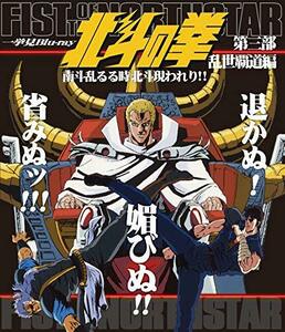 【中古】北斗の拳一挙見Blu-ray第三部 乱世覇道編 『南斗乱るる時北斗現われり！！』