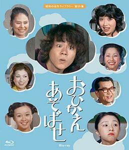 【中古】おひかえあそばせ 【昭和の名作ライブラリー 第59集】 [Blu-ray]