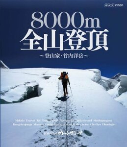 【中古】グレートサミッツ 8000m 全山登頂 ～登山家 竹内洋岳～