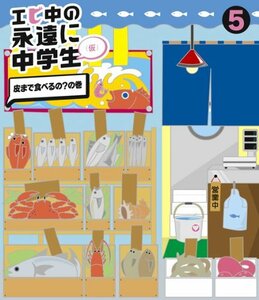 【中古】エビ中の永遠に中学生(5)(Blu-ray Disc)