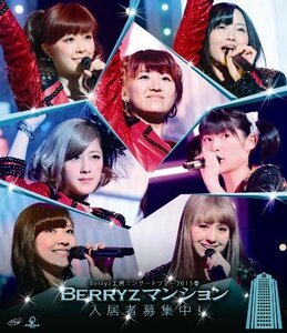 【中古】Berryz工房コンサートツアー2013春 ~Berryzマンション入居者募集中!~ Blu-ray