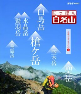 【中古】にっぽん百名山 中部・日本アルプスの山3 [Blu-ray]