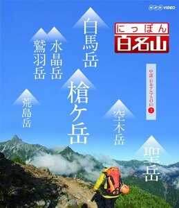 【中古】にっぽん百名山 中部・日本アルプスの山3 [DVD]