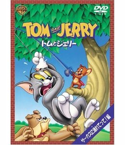 【中古】トムとジェリー サーカスに連れてって!編 [DVD]