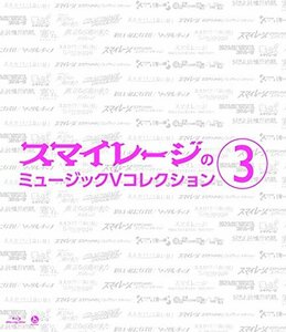 【中古】スマイレージのミュージックVコレクション(3) [Blu-ray]