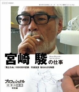 【中古】プロフェッショナル 仕事の流儀 特別編 映画監督 宮崎 駿の仕事 「風立ちぬ」1000日の記録/引退宣言 知られざる物語 [Blu-ray]