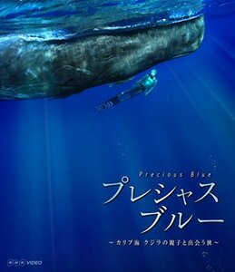 【中古】プレシャス・ブルー カリブ海・クジラの親子と出会う旅 [Blu-ray]
