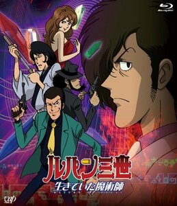 【中古】ルパン三世 生きていた魔術師 [Blu-ray]